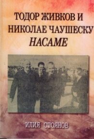 Тодор Живков и Николае Чаушеску