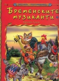 Бременските музиканти/ Световна съкровищница