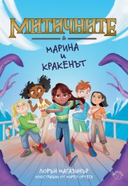 Митичните. Марина и кракенът