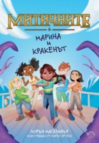 Митичните. Марина и кракенът