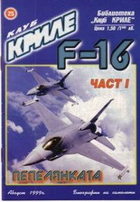 Клуб Криле Бр.25/99 - F 16