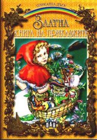 **Златна книга на приказките