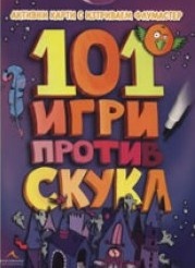 101 игри против скука/ Активни карти с изтриваем флумастер