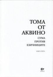 Сума против езичниците Кн.3