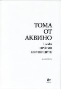 Сума против езичниците Кн.3