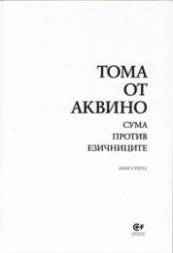 Сума против езичниците Кн.3