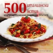 500 италиански ястия, които непременно трябва да опитате