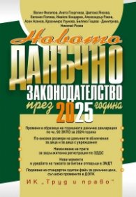 Новото данъчно законодателство през 2025 година