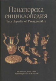 Панагюрска енциклопедия/ Encyclopedia of Panagyurishte