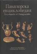 Панагюрска енциклопедия/ Encyclopedia of Panagyurishte