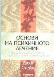 Основи на психичното лечение