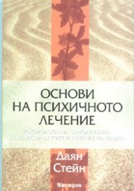 Основи на психичното лечение