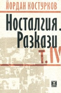 Носталгия. Разкази