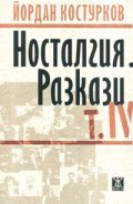 Носталгия. Разкази