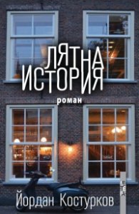 Лятна история