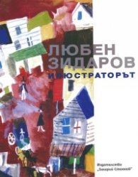 Любен Зидаров - илюстраторът
