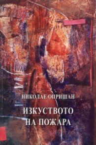Изкуството на пожара