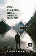 Кожата е еластичната обвивка, обгърнала цялото тяло