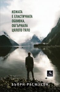 Кожата е еластичната обвивка, обгърнала цялото тяло