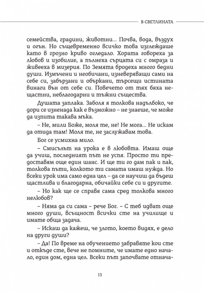 Урокът или Пътят на душата
