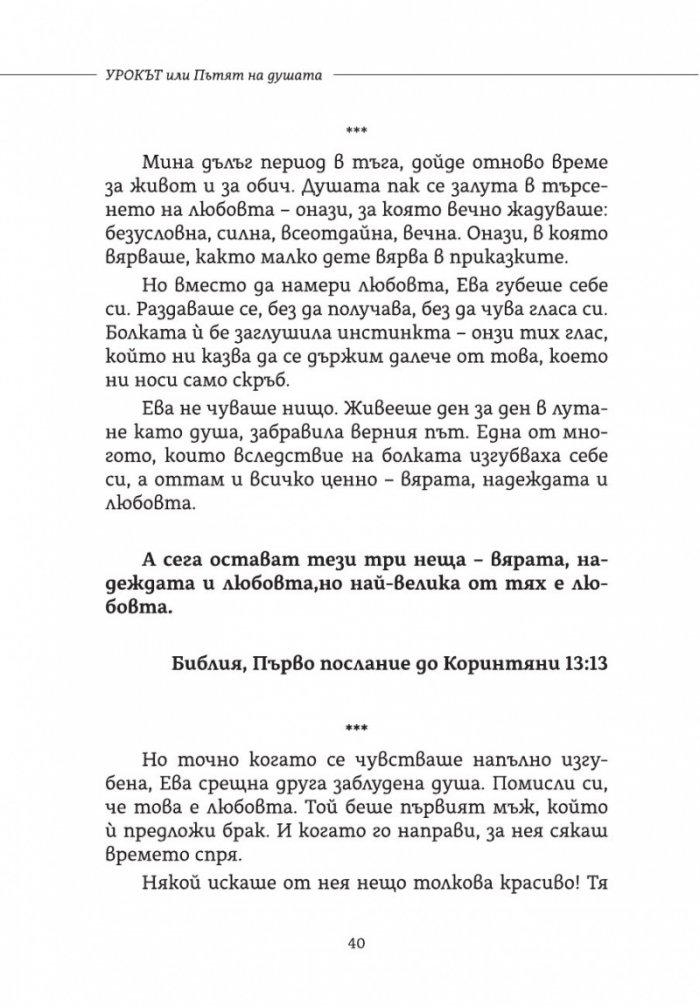 Урокът или Пътят на душата