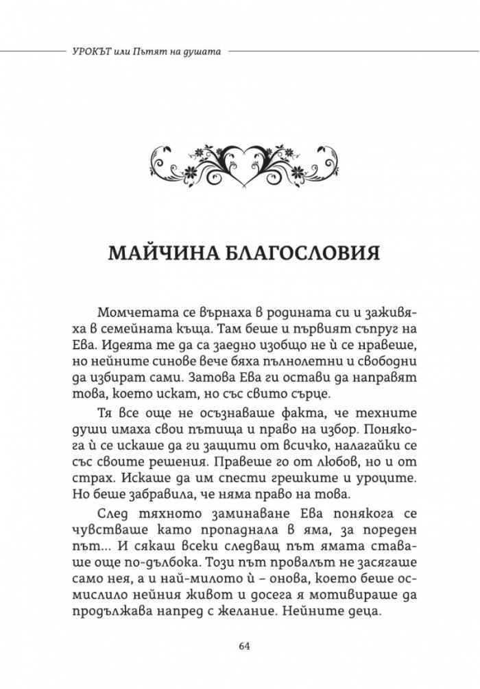 Урокът или Пътят на душата