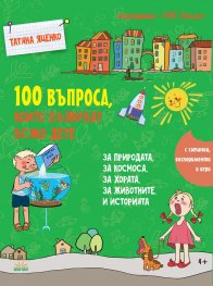 100 въпроса, които вълнуват всяко дете - за природата, за космоса, за хората, за животните и историята