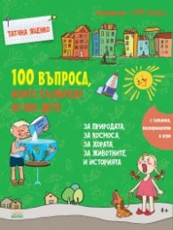 100 въпроса, които вълнуват всяко дете - за природата, за космоса, за хората, за животните и историята