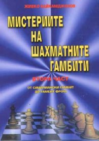 Мистериите на шахматните гамбити Ч.2