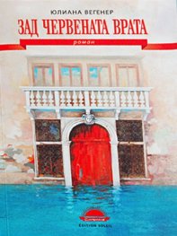 Зад червената врата. Роман лабиринт