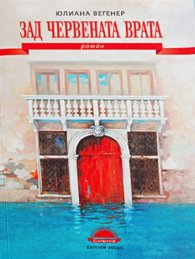 Зад червената врата. Роман лабиринт