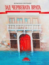 Зад червената врата. Роман лабиринт