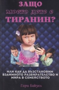 Защо моето дете е тиранин?