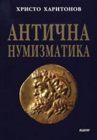 Книги по нумизматике. Античная Нумизматика. Альманах античной нумизматики. Литература по античной нумизматике. Альманах античной нумизматики III.