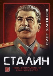 Сталин. Нова биография на един диктатор