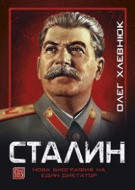 Сталин. Нова биография на един диктатор