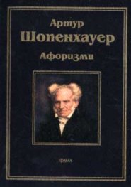 Шопенхауер: Афоризми