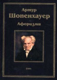 Шопенхауер: Афоризми