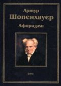 Шопенхауер: Афоризми