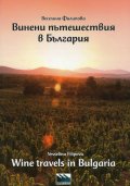 Винени пътешествия в България