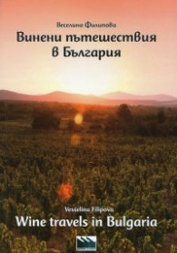 Винени пътешествия в България