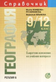 Справочник География: Съкратено изложение на учебния материал 9/12 клас