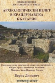 Археологически излет в крайдунавска България