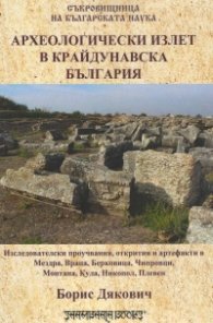 Археологически излет в крайдунавска България