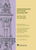 Нематериално културно наследство. Актуални проблеми