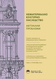 Нематериално културно наследство. Актуални проблеми