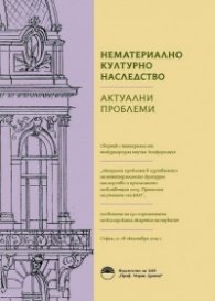 Нематериално културно наследство. Актуални проблеми