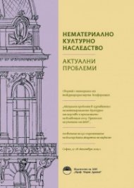 Нематериално културно наследство. Актуални проблеми