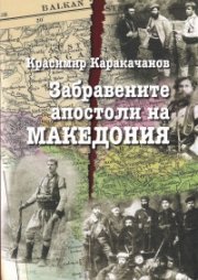 Забравените апостоли на Македония