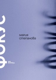 Фокус